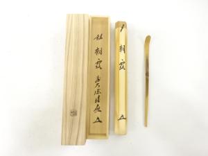 宗竹造　竹　茶杓(前大徳寺福本積應書付)(銘：朝露)
